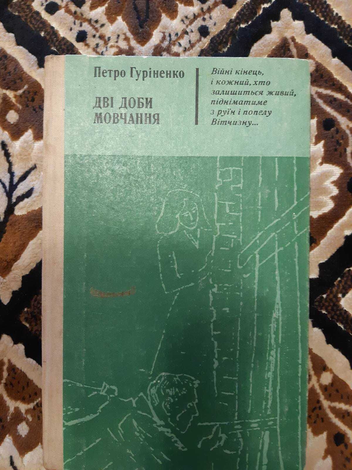 Петро Гуріненко "Дві доби мовчання"