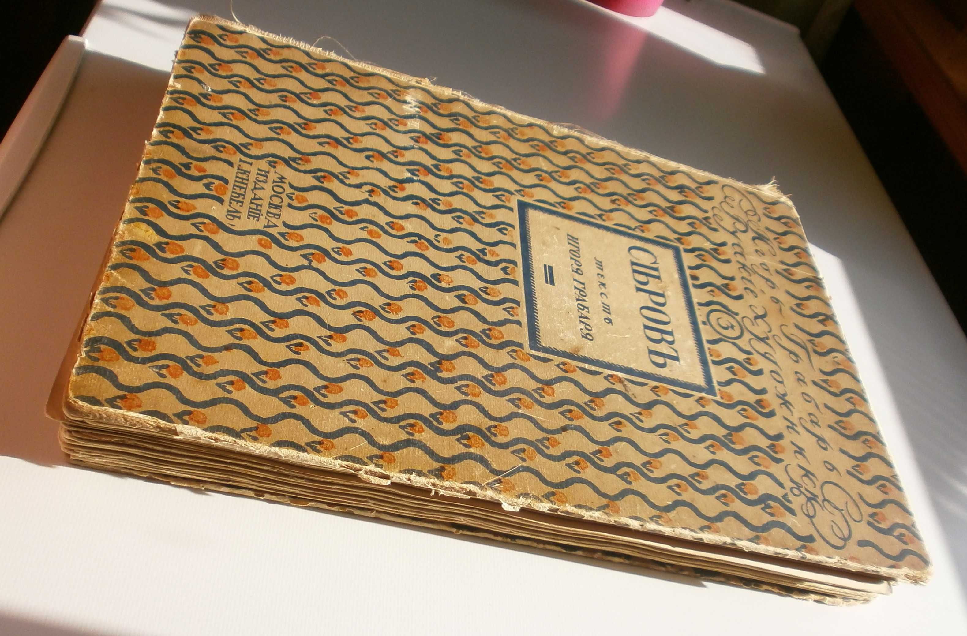 И.Грабарь Серия Русские художники. Серов . 1913 г.