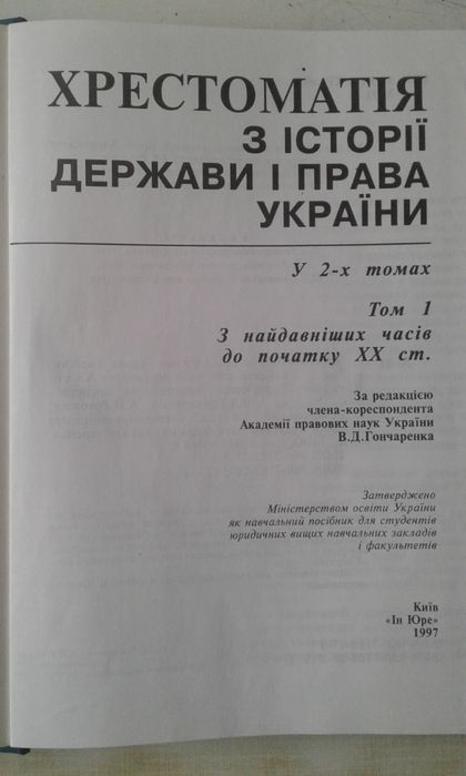 Хрестоматiя з истории Держави и права Украини у 2-х томах (продажа.обм