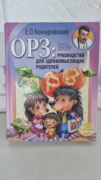 Книга Комаровського ОРЗ