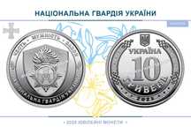 Національна гвардія України. НБУ монета 10 грн