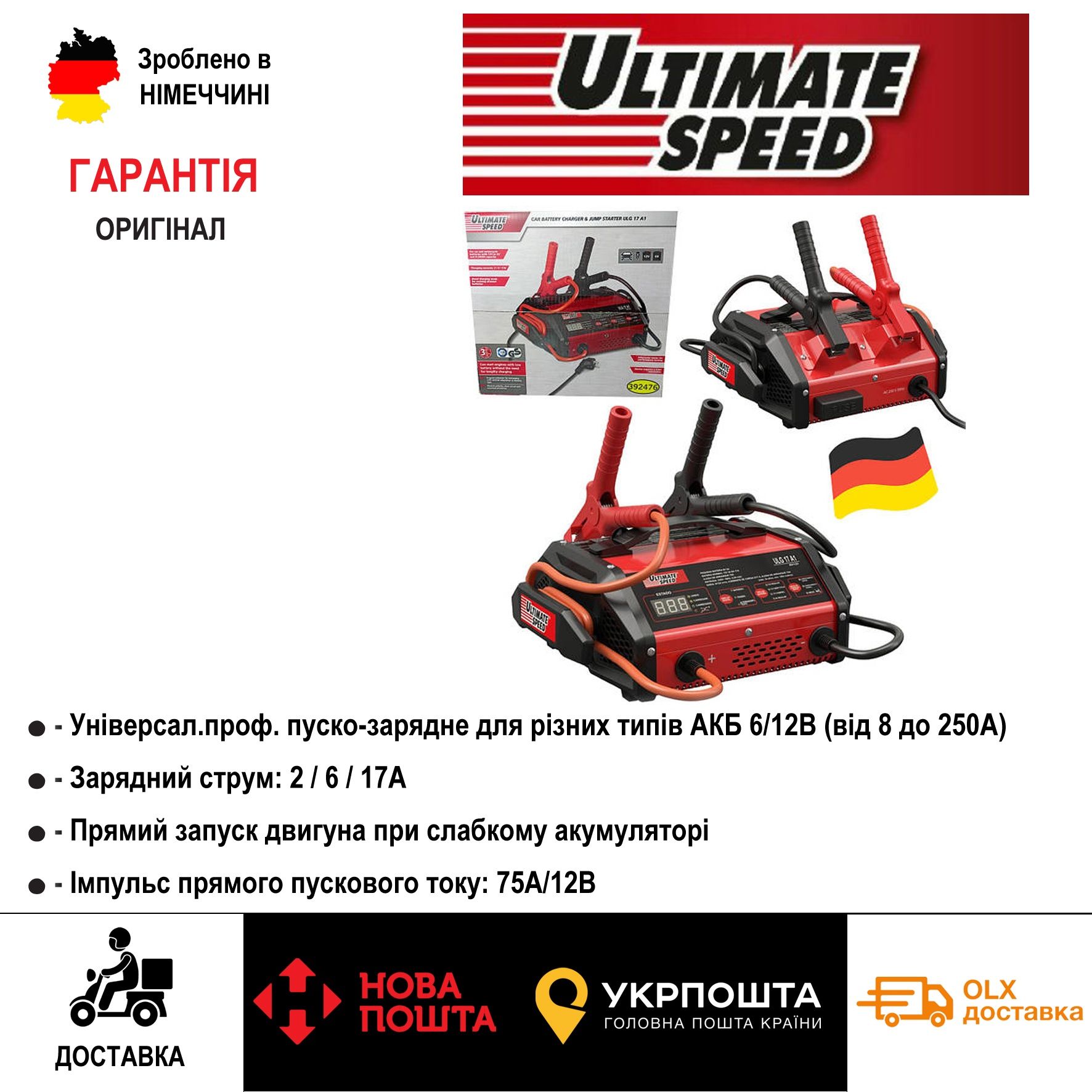 Оригінал пуско зарядне з Німеччини Ultimate Speed ULG 17/авто зарядка