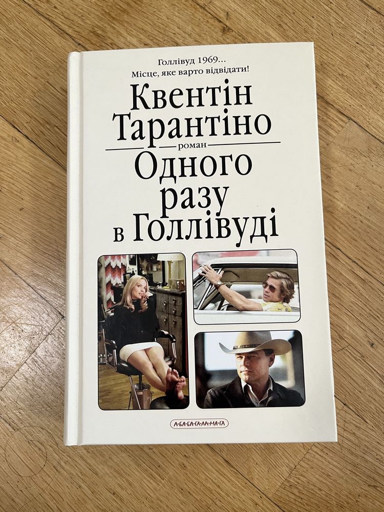 Книга Одного разу в Голлівуді Тарантіно