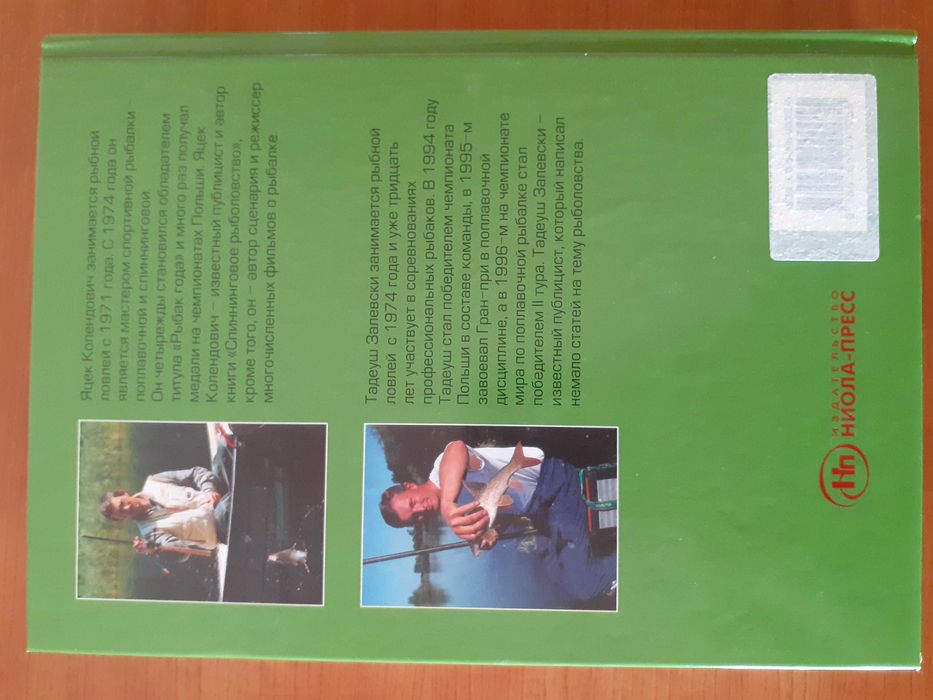 Рыбалка: способы ловли и снасти. /Я Колендович, Т. Залевски