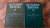 Книги История Киева Киев Социалистический 2 томи