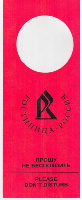 Zawieszka hotelowa "Rossija"