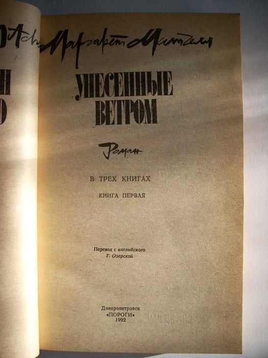 Унесенные ветром + Скарлетт. Полное собрание (5 книг).