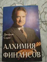 "Алхимия финансов" Джордж Сорос 1999 год издание