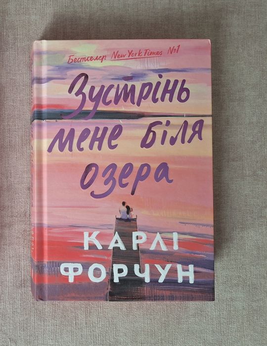 Зустрінь мене біля озера Карлі Форчун