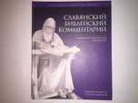 Славянский библейский комментарий