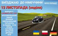 Перевезення пасажирів Дніпро-Кривий Ріг-Львів- Німеччина і зворотньо