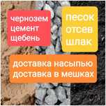 Щебень, песок, шлак, остев, чернозем, цемент. Доставка, грузчики.