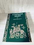 "Старшая Эдда". Скандинавские мифы