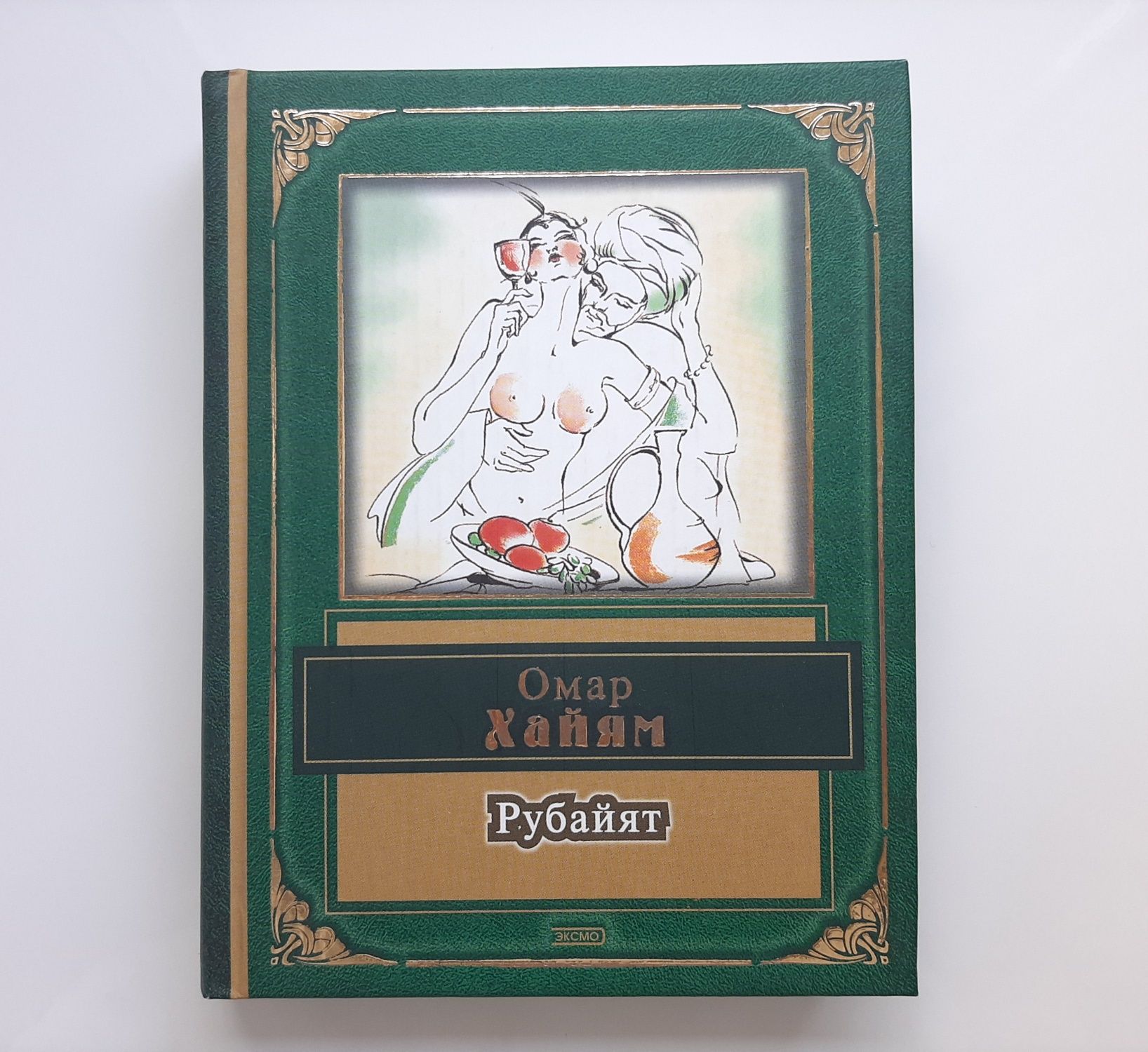 Омар Хайям "Рубайят" мини-книга (карманный размер) Эксмо