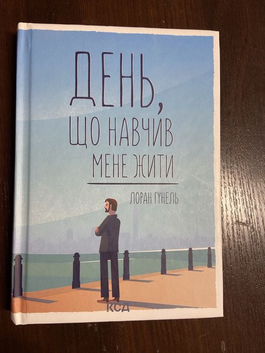 2 КНИГИ День, що навчив мене жити + і знайдеш ти скарб у собі