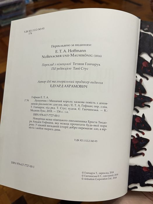 Лускунчик і мишачий король книга