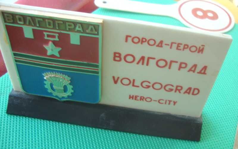 Cувенир СССР город-герой Волгоград