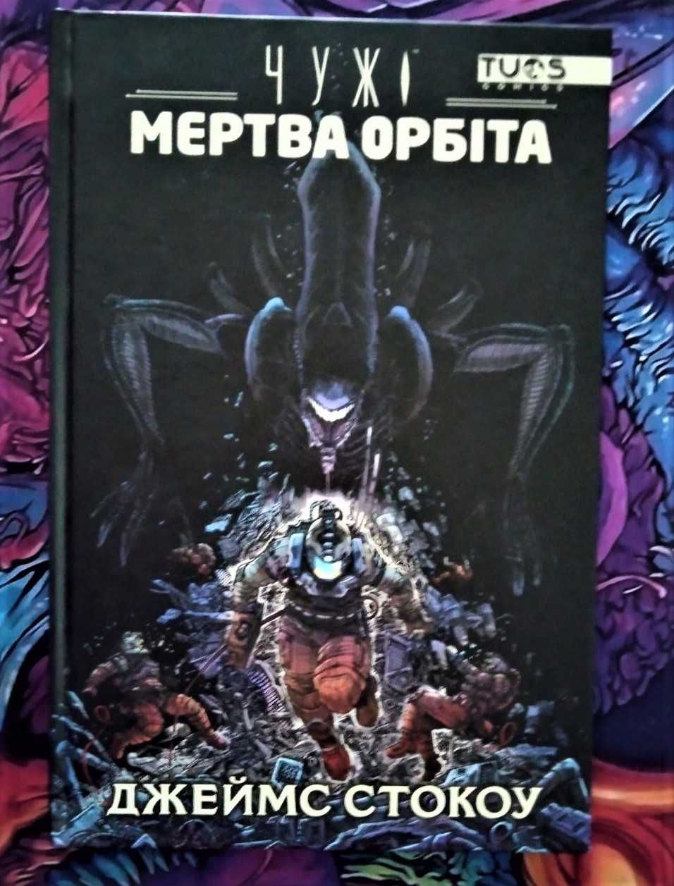 Комікс "Чужі: Мертва орбіта" делюкс видання