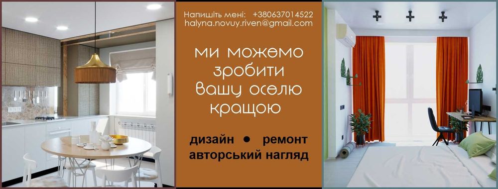 Дизайн інтер'єру, візуалізація+креслення, авторський супровід.