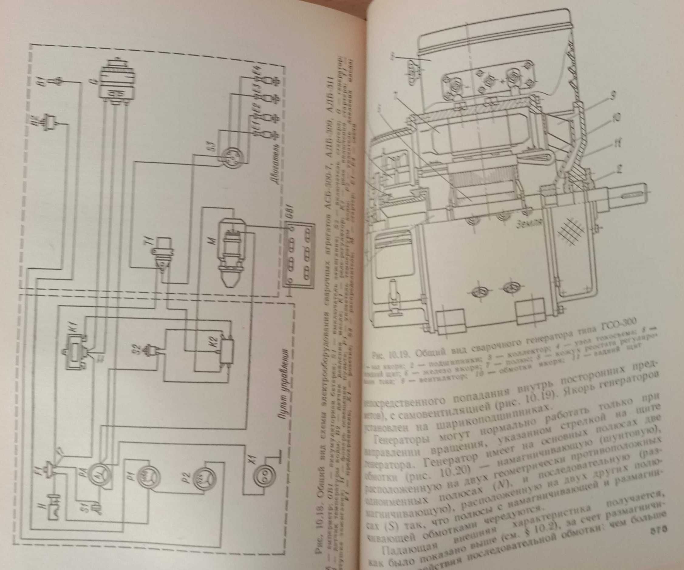 Книга «Оборудование для ДУГОВОЙ СВАРКИ». 1986г. Под ред. Смирнова В.В.