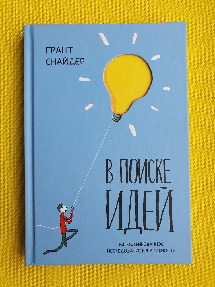 Книга "В поиске идей" Грант Снайдер