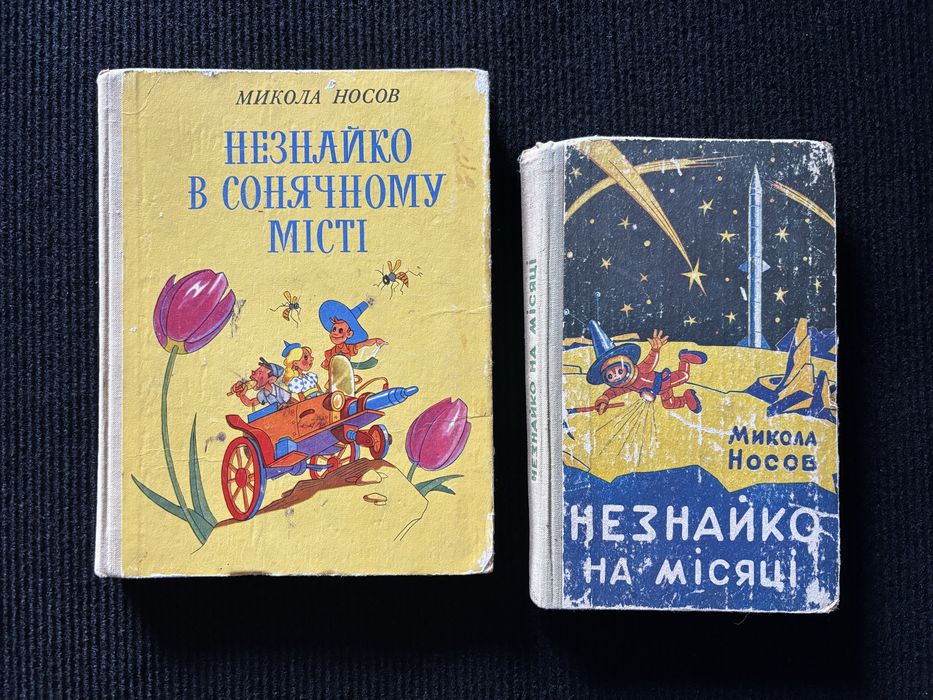 М. Носов. Незнайко в Сонячному місті. Незнайко на Місяці. Книги