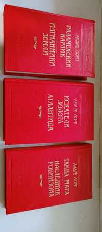 Андре Лори собрание сочинений в 3-х томах