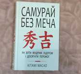 "Самурай без меча" Кітамі Масао