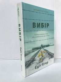 ^^НОВІ КНИГИ^^ Книга Вибір. Прийняти можливе Едіт Єва Еґер