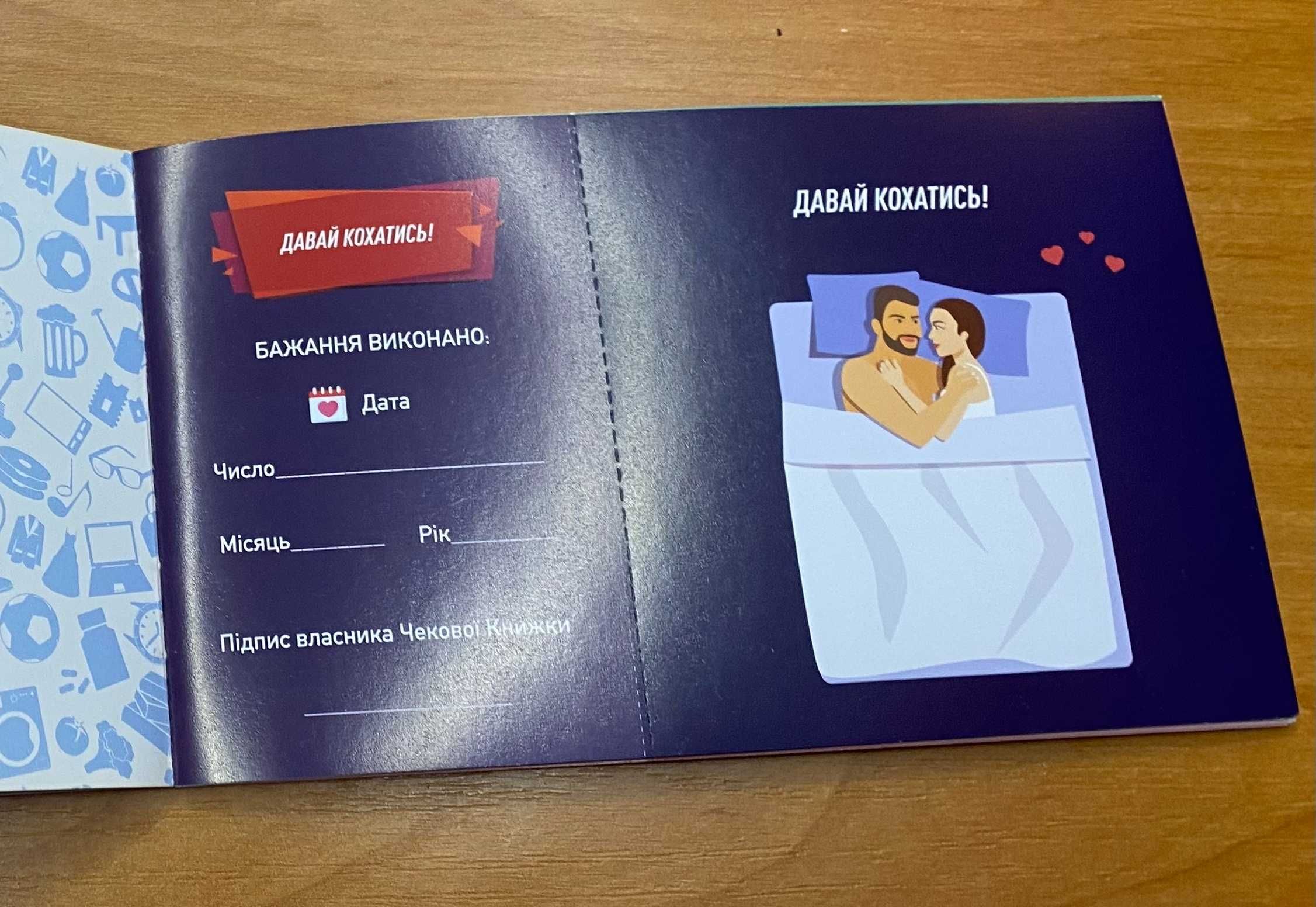 Подарунок: Чекова Книга Бажань для Нього + інтимна гра