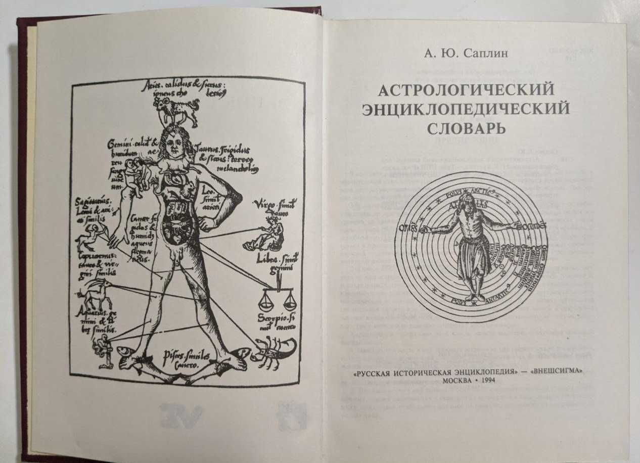 А Ю Саплин Астрологический энциклопедический словарь