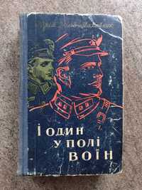 Юрій Дольд-Михайлик "І один у полі воїн" 1958 р.раритетне видання