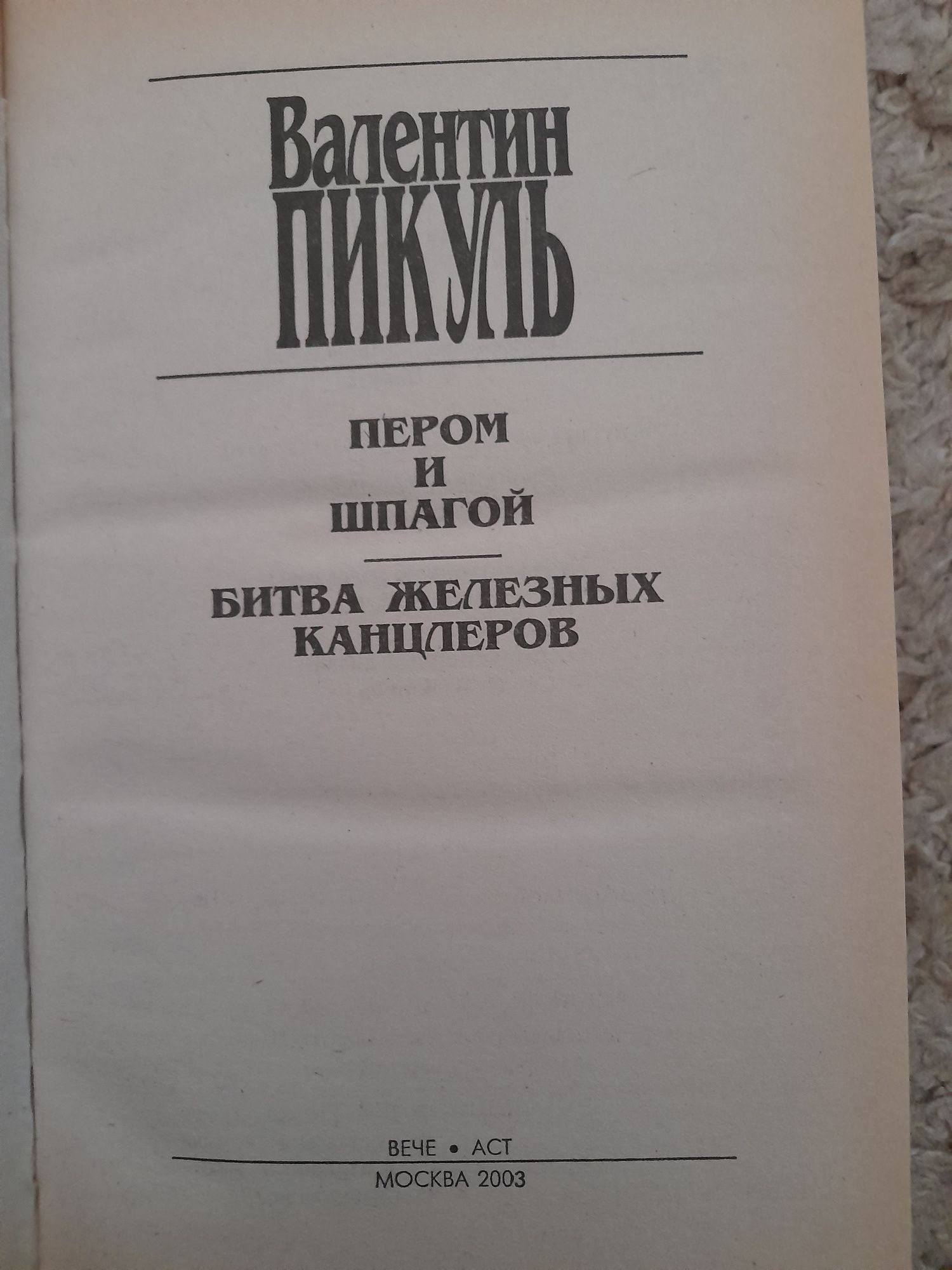 Валентин Пикуль. Пером и шпагой. Битва железных канцлеров.