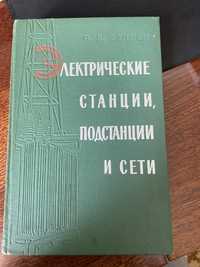 Свирен С. Я. «Електричні станції, підстанції і сети»