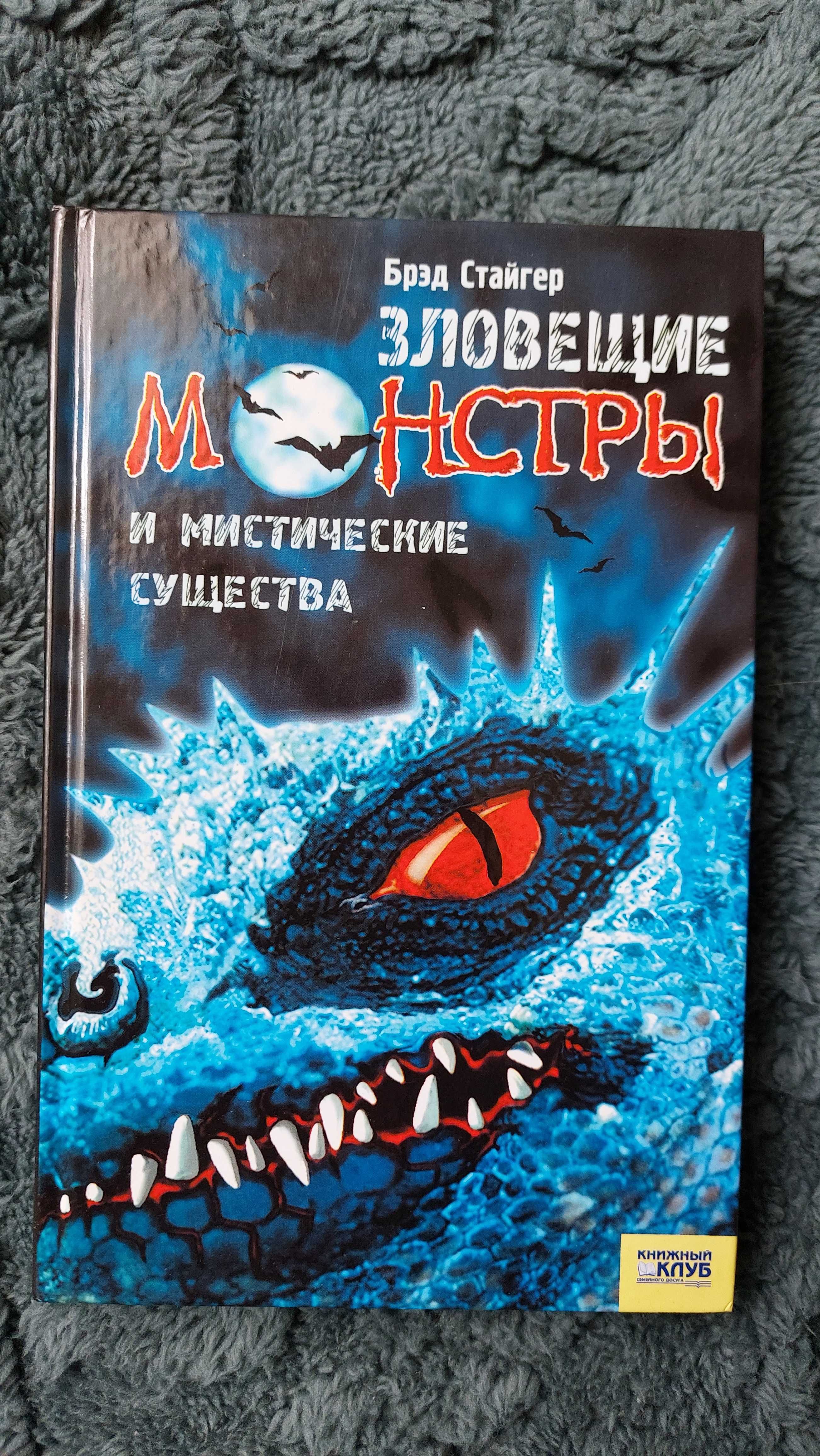 Книга Химера, Гарри Поттер, Казак в Аду,  Зловещие монстры