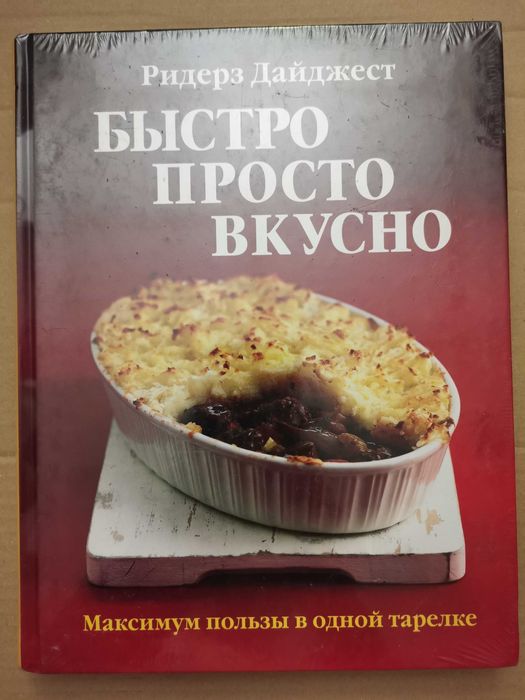 Новая книга. Быстро просто вкусно. Ридерз Дайджест. Кулинария