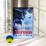Ксения Меньшикова Северная магическая система. Построение реальности