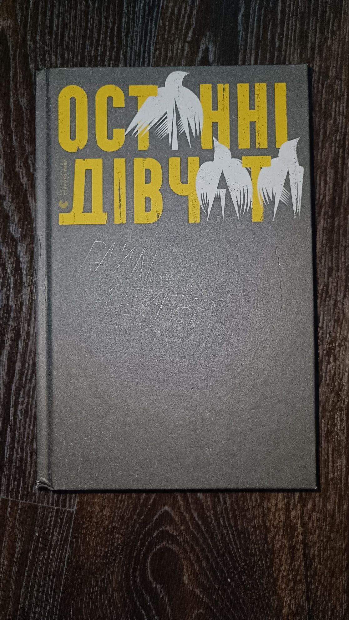 Останні дівчата.