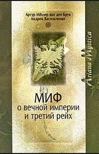 Миф о вечной империи и Третий рейх