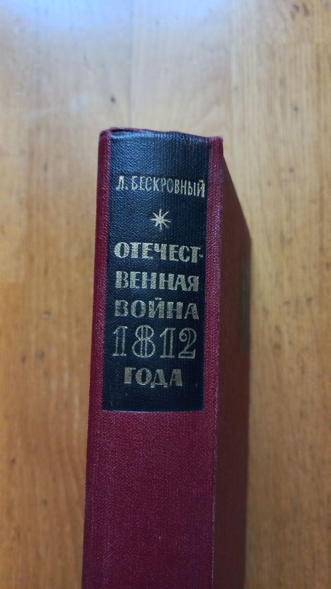 Бескровный отечественная война 1812 года