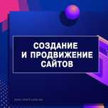 Создание сайтов для бизнеса/Разработка сайтов под ключ/Реклама сайтов