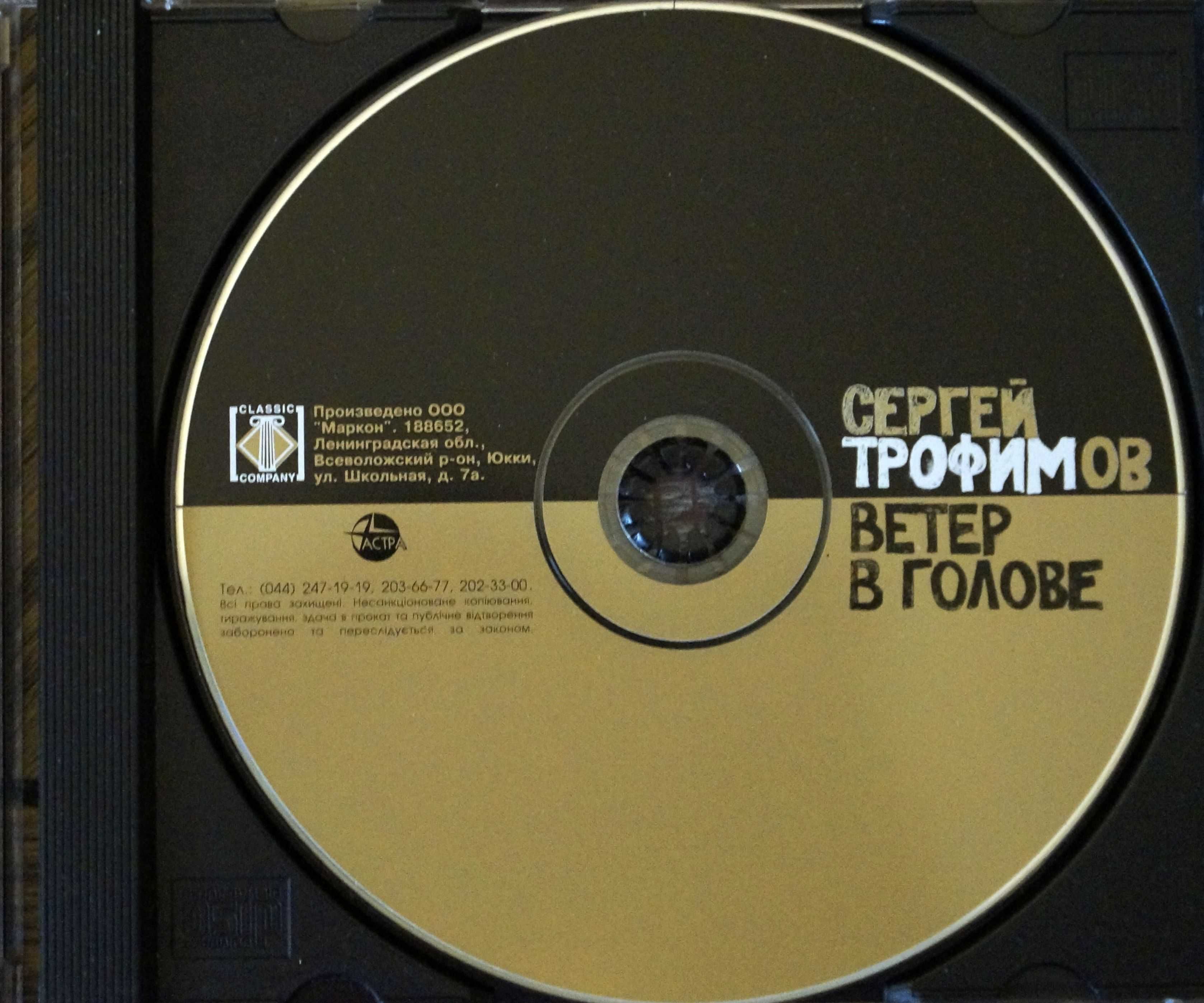 Сергей Трофимов (Трофим) - Ветер в голове