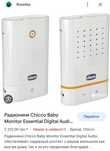 CHICCO Радіоняня Essential Digital Audio Нужен ремонт!