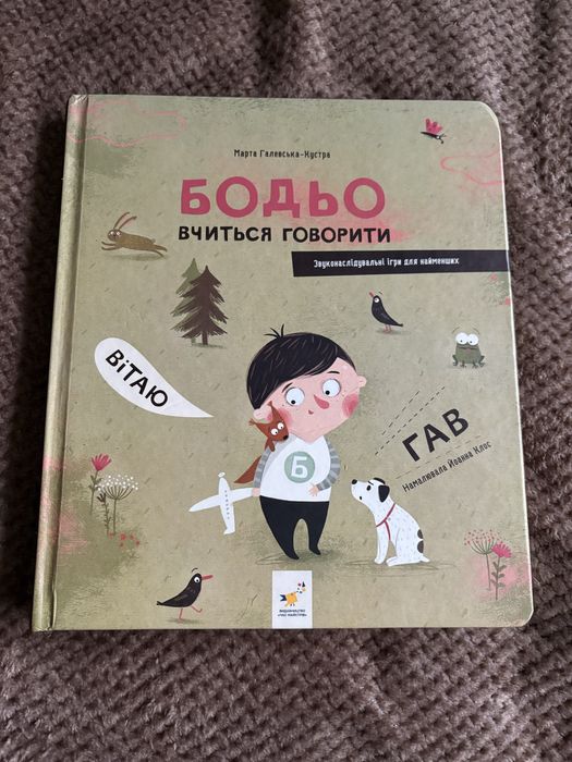 Книжка Бодьо вчиться говорити