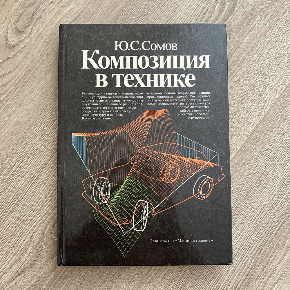 Ю.С.Сомов - Композиция в технике