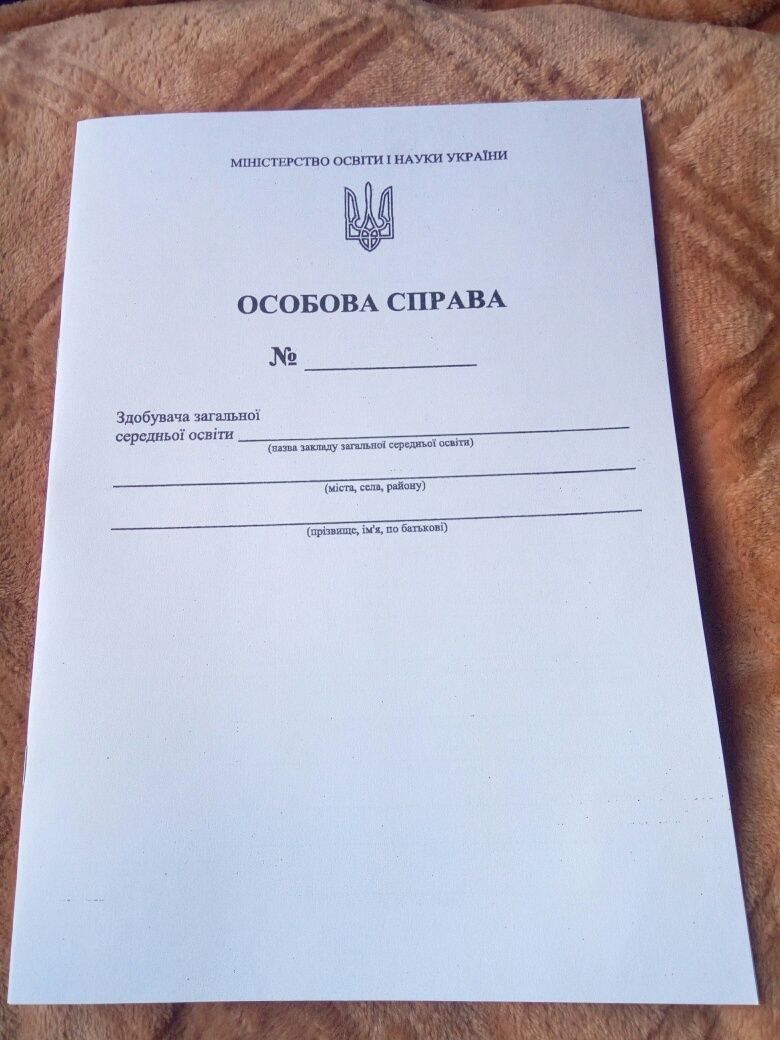 Особова справа учня (з кишенею).