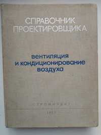 Вентиляция и кондицианирование воздуха. Справочник проектировщика.