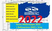 Базис Мебельщик 22, 21, 11 Bazis 22 Базис Мебляр версія за 2022.12.21