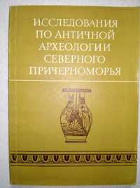 Исследования по античной археологии Северного Причерноморья