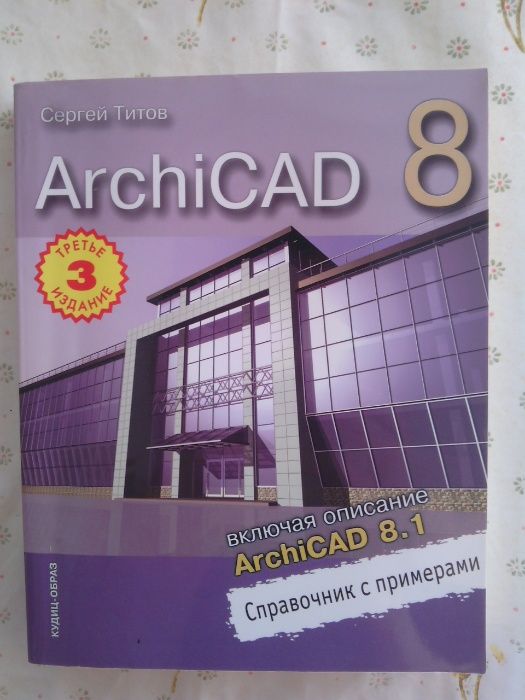 Сергей Титов ArchiCad 8.1/ изд. Триумф Photoshop CS2+CD